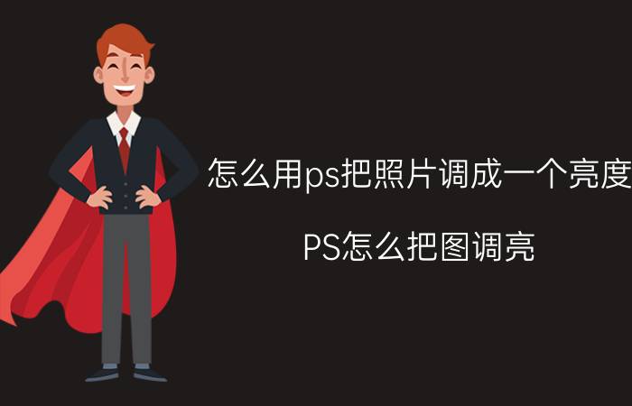 怎么用ps把照片调成一个亮度 PS怎么把图调亮？